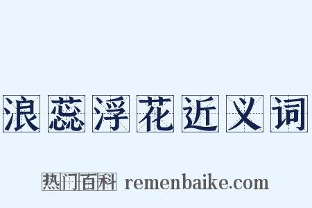 浪蕊浮花近义词是什么意思的图片